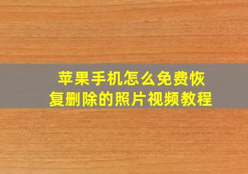 苹果手机怎么免费恢复删除的照片视频教程