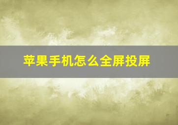 苹果手机怎么全屏投屏