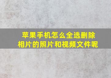 苹果手机怎么全选删除相片的照片和视频文件呢