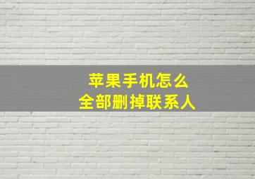 苹果手机怎么全部删掉联系人