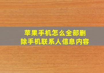 苹果手机怎么全部删除手机联系人信息内容