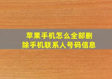 苹果手机怎么全部删除手机联系人号码信息