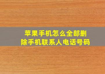 苹果手机怎么全部删除手机联系人电话号码