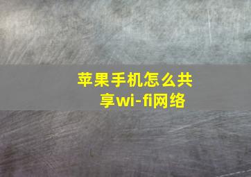 苹果手机怎么共享wi-fi网络