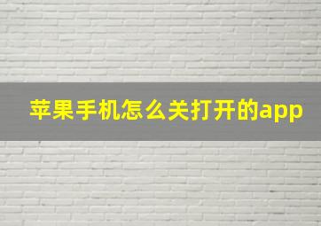 苹果手机怎么关打开的app