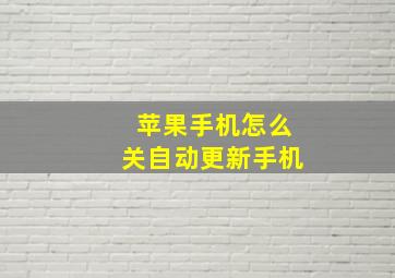 苹果手机怎么关自动更新手机