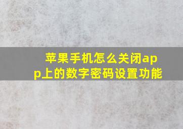 苹果手机怎么关闭app上的数字密码设置功能