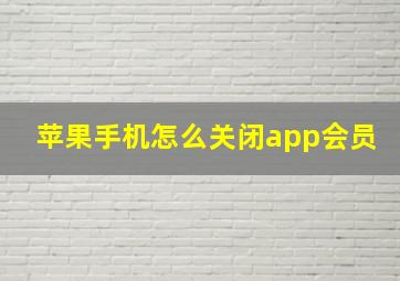 苹果手机怎么关闭app会员