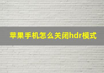 苹果手机怎么关闭hdr模式