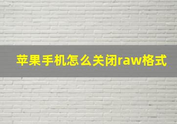 苹果手机怎么关闭raw格式