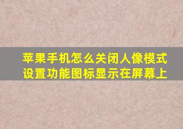 苹果手机怎么关闭人像模式设置功能图标显示在屏幕上