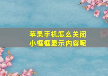 苹果手机怎么关闭小框框显示内容呢