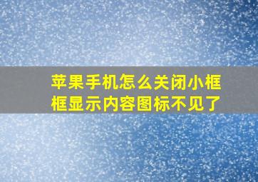 苹果手机怎么关闭小框框显示内容图标不见了