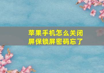 苹果手机怎么关闭屏保锁屏密码忘了