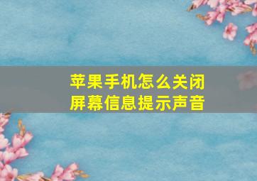 苹果手机怎么关闭屏幕信息提示声音