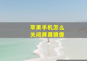 苹果手机怎么关闭屏幕镜像