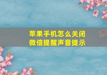 苹果手机怎么关闭微信提醒声音提示