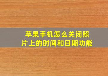 苹果手机怎么关闭照片上的时间和日期功能