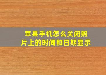 苹果手机怎么关闭照片上的时间和日期显示