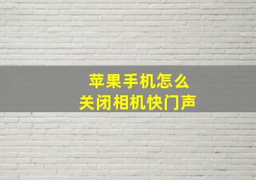 苹果手机怎么关闭相机快门声