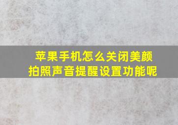 苹果手机怎么关闭美颜拍照声音提醒设置功能呢