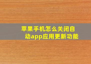 苹果手机怎么关闭自动app应用更新功能