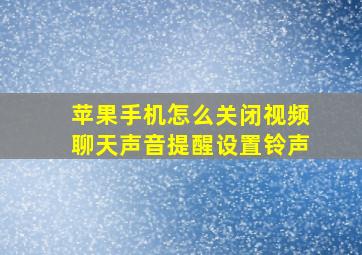 苹果手机怎么关闭视频聊天声音提醒设置铃声