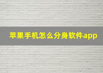 苹果手机怎么分身软件app