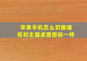 苹果手机怎么切换墙纸和主题桌面图标一样