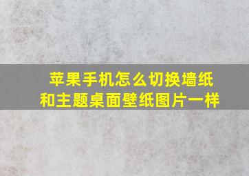 苹果手机怎么切换墙纸和主题桌面壁纸图片一样