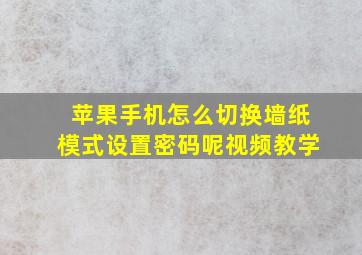 苹果手机怎么切换墙纸模式设置密码呢视频教学