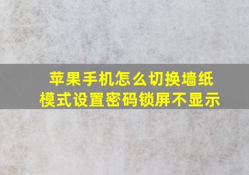 苹果手机怎么切换墙纸模式设置密码锁屏不显示