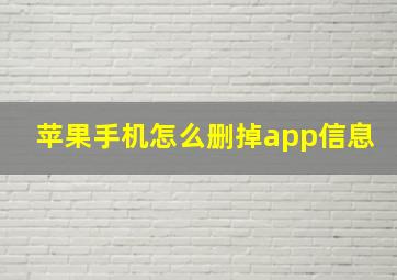 苹果手机怎么删掉app信息