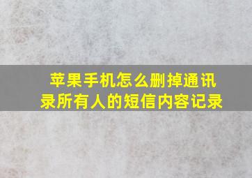 苹果手机怎么删掉通讯录所有人的短信内容记录