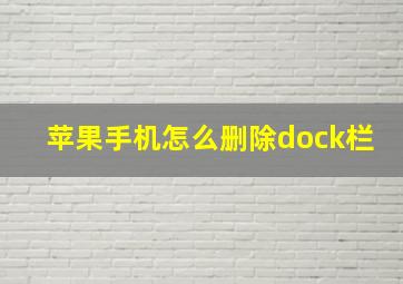 苹果手机怎么删除dock栏