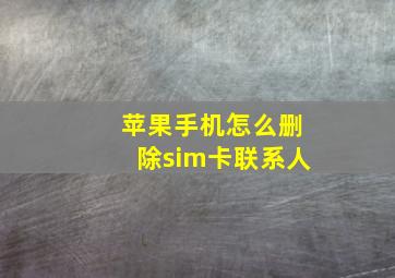 苹果手机怎么删除sim卡联系人