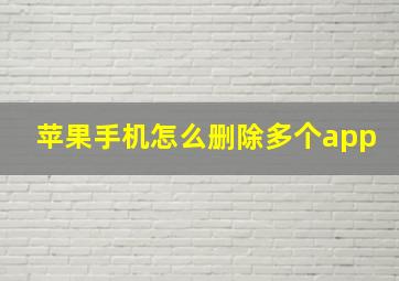 苹果手机怎么删除多个app