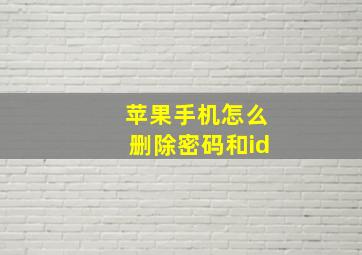 苹果手机怎么删除密码和id