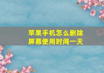 苹果手机怎么删除屏幕使用时间一天