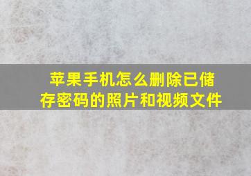 苹果手机怎么删除已储存密码的照片和视频文件