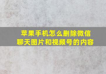 苹果手机怎么删除微信聊天图片和视频号的内容