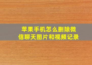 苹果手机怎么删除微信聊天图片和视频记录