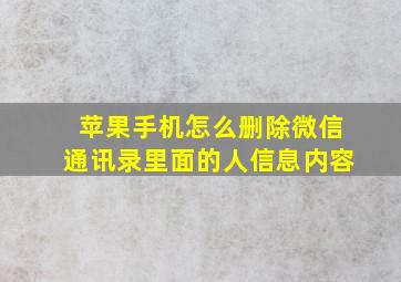 苹果手机怎么删除微信通讯录里面的人信息内容