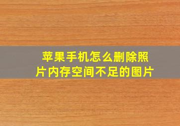 苹果手机怎么删除照片内存空间不足的图片