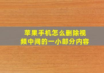 苹果手机怎么删除视频中间的一小部分内容