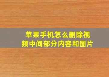 苹果手机怎么删除视频中间部分内容和图片