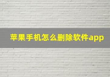 苹果手机怎么删除软件app