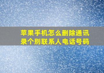 苹果手机怎么删除通讯录个别联系人电话号码