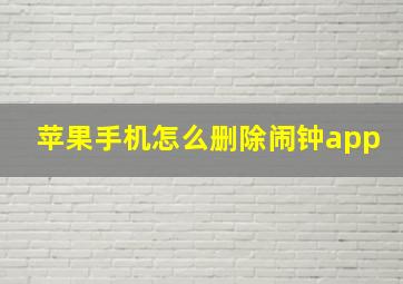 苹果手机怎么删除闹钟app