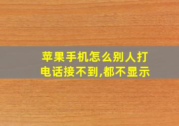 苹果手机怎么别人打电话接不到,都不显示